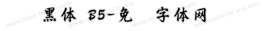 汉仪黑体 B5字体转换